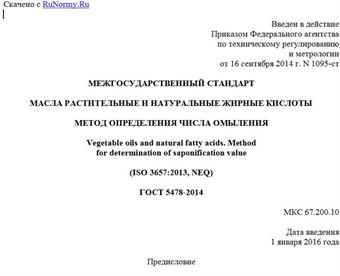 "ГОСТ 5478-2014. Межгосударственный стандарт. Масла растительные и натуральные жирные кислоты. Метод определения числа омыления"