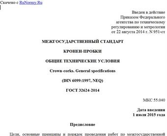 "ГОСТ 32624-2014. Межгосударственный стандарт. Кронен-пробки. Общие технические условия"