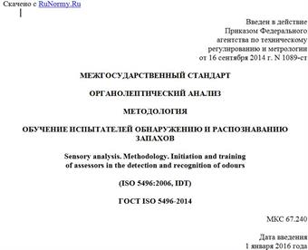"ГОСТ ISO 5496-2014. Межгосударственный стандарт. Органолептический анализ. Методология. Обучение испытателей обнаружению и распознаванию запахов"