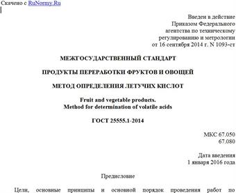"ГОСТ 25555.1-2014. Межгосударственный стандарт. Продукты переработки фруктов и овощей. Метод определения летучих кислот"