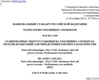 "ГОСТ Р МЭК 62282-3-200-2014. Национальный стандарт Российской Федерации. Технологии топливных элементов. Часть 3-200. Стационарные энергоустановки на топливных элементах. Методы испытаний для определения рабочих характеристик"