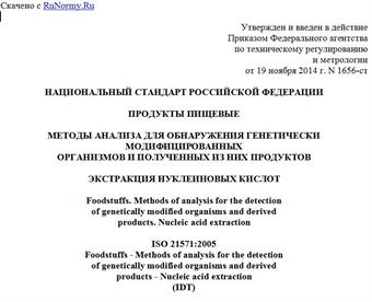 "ГОСТ Р ИСО 21571-2014. Национальный стандарт Российской Федерации. Продукты пищевые. Методы анализа для обнаружения генетически модифицированных организмов и полученных из них продуктов. Экстракция нуклеиновых кислот"