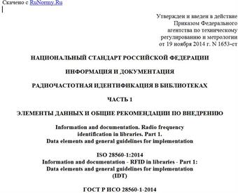 "ГОСТ Р ИСО 28560-1-2014. Национальный стандарт Российской Федерации. Информация и документация. Радиочастотная идентификация в библиотеках. Часть 1. Элементы данных и общие рекомендации по внедрению"