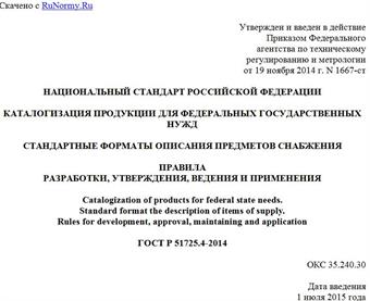 "ГОСТ Р 51725.4-2014. Национальный стандарт Российской Федерации. Каталогизация продукции для федеральных государственных нужд. Стандартные форматы описания предметов снабжения. Правила разработки, утверждения, ведения и применения"