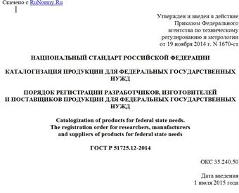 "ГОСТ Р 51725.12-2014. Национальный стандарт Российской Федерации. Каталогизация продукции для федеральных государственных нужд. Порядок регистрации разработчиков, изготовителей и поставщиков продукции для федеральных государственных нужд"