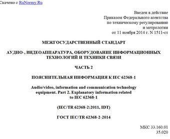 "ГОСТ IEC/TR 62368-2-2014. Межгосударственный стандарт. Аудио-, видеоаппаратура, оборудование информационных технологий и техники связи. Часть 2. Пояснительная информация к IEC 62368-1"