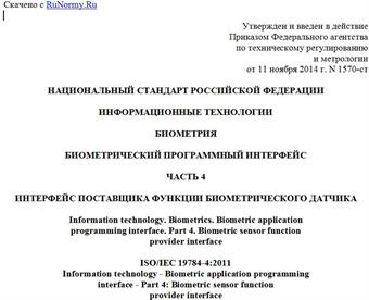 "ГОСТ Р ИСО/МЭК 19784-4-2014. Национальный стандарт Российской Федерации. Информационные технологии. Биометрия. Биометрический программный интерфейс. Часть 4. Интерфейс поставщика функции биометрического датчика"