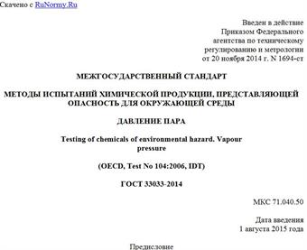 "ГОСТ 33033-2014. Межгосударственный стандарт. Методы испытаний химической продукции, представляющей опасность для окружающей среды. Давление пара"
