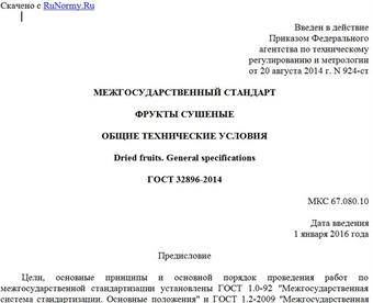 "ГОСТ 32896-2014. Межгосударственный стандарт. Фрукты сушеные. Общие технические условия"
