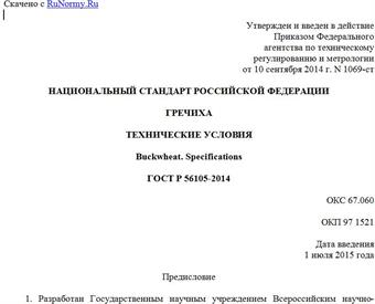 "ГОСТ Р 56105-2014. Национальный стандарт Российской Федерации. Гречиха. Технические условия"
