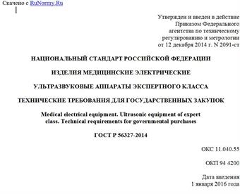 "ГОСТ Р 56327-2014. Национальный стандарт Российской Федерации. Изделия медицинские электрические. Ультразвуковые аппараты экспертного класса. Технические требования для государственных закупок"