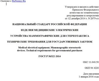 "ГОСТ Р 56322-2014. Национальный стандарт Российской Федерации. Изделия медицинские электрические. Устройства маммографические для стереотаксиса. Технические требования для государственных закупок"