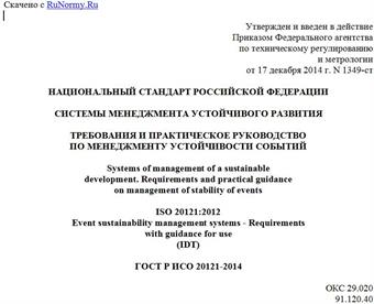 "ГОСТ Р ИСО 20121-2014. Национальный стандарт Российской Федерации. Системы менеджмента устойчивого развития. Требования и практическое руководство по менеджменту устойчивости событий"