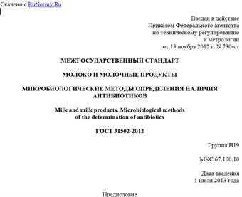 "ГОСТ 31502-2012. Межгосударственный стандарт. Молоко и молочные продукты. Микробиологические методы определения наличия антибиотиков"
