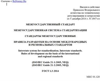 "ГОСТ 1.3-2014. Межгосударственный стандарт. Межгосударственная система стандартизации. Стандарты межгосударственные. Правила разработки на основе международных и региональных стандартов"