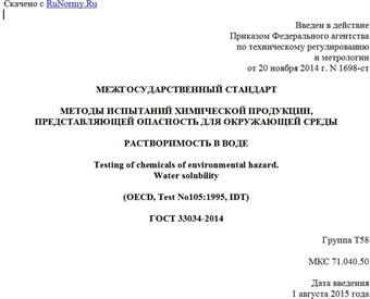 "ГОСТ 33034-2014. Межгосударственный стандарт. Методы испытаний химической продукции, представляющей опасность для окружающей среды. Растворимость в воде"