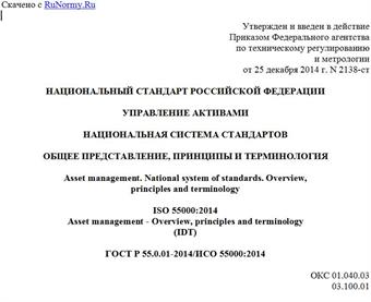 "ГОСТ Р 55.0.01-2014/ИСО 55000:2014. Национальный стандарт Российской Федерации. Управление активами. Национальная система стандартов. Общее представление, принципы и терминология"