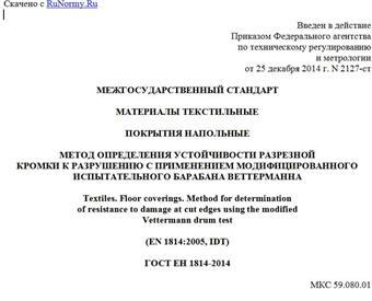 "ГОСТ ЕН 1814-2014. Межгосударственный стандарт. Материалы текстильные. Покрытия напольные. Метод определения устойчивости разрезной кромки к разрушению с применением модифицированного испытательного барабана Веттерманна"
