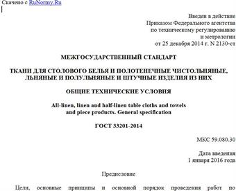 "ГОСТ 33201-2014. Межгосударственный стандарт. Ткани для столового белья и полотенечные чистольняные, льняные и полульняные и штучные изделия из них. Общие технические условия"