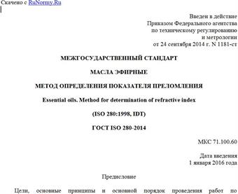"ГОСТ ISO 280-2014. Межгосударственный стандарт. Масла эфирные. Метод определения показателя преломления"
