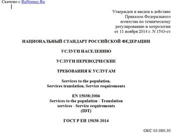 "ГОСТ Р ЕН 15038-2014. Национальный стандарт Российской Федерации. Услуги населению. Услуги переводческие. Требования к услугам"