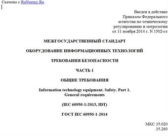 "ГОСТ IEC 60950-1-2014. Межгосударственный стандарт. Оборудование информационных технологий. Требования безопасности. Часть 1. Общие требования"