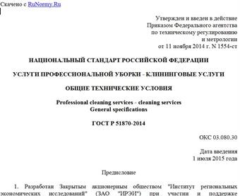"ГОСТ Р 51870-2014. Национальный стандарт Российской Федерации. Услуги профессиональной уборки - клининговые услуги. Общие технические условия"