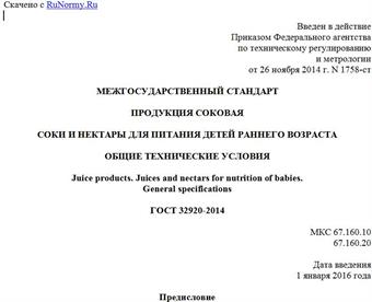 "ГОСТ 32920-2014. Межгосударственный стандарт. Продукция соковая. Соки и нектары для питания детей раннего возраста. Общие технические условия"