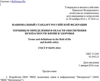 "ГОСТ Р 56255-2014. Национальный стандарт Российской Федерации. Термины и определения в области обеспечения безопасности жизни и здоровья"