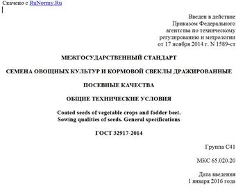 "ГОСТ 32917-2014. Межгосударственный стандарт. Семена овощных культур и кормовой свеклы дражированные. Посевные качества. Общие технические условия"