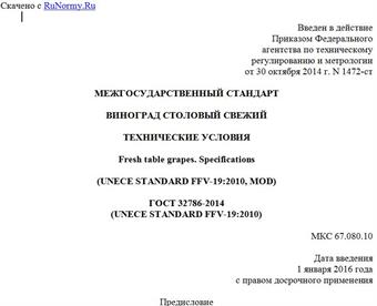 "ГОСТ 32786-2014 (UNECE STANDARD FFV-19:2010). Межгосударственный стандарт. Виноград столовый свежий. Технические условия"