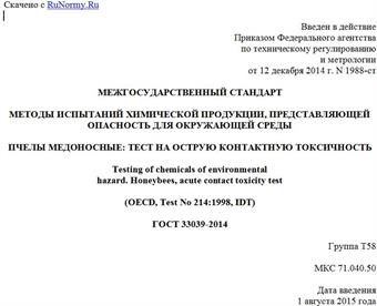 "ГОСТ 33039-2014. Межгосударственный стандарт. Методы испытаний химической продукции, представляющей опасность для окружающей среды. Пчелы медоносные: тест на острую контактную токсичность"