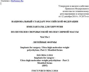 "ГОСТ Р ИСО 5834-2-2014. Национальный стандарт Российской Федерации. Имплантаты для хирургии. Полиэтилен сверхвысокой молекулярной массы. Часть 2. Литейные формы"