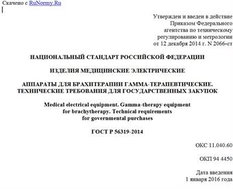 "ГОСТ Р 56319-2014. Национальный стандарт Российской Федерации. Изделия медицинские электрические. Аппараты для брахитерапии гамма-терапевтические. Технические требования для государственных закупок"