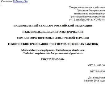 "ГОСТ Р 56315-2014. Национальный стандарт Российской Федерации. Изделия медицинские электрические. Симуляторы цифровые для лучевой терапии. Технические требования для государственных закупок"