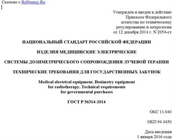 "ГОСТ Р 56314-2014. Национальный стандарт Российской Федерации. Изделия медицинские электрические. Системы дозиметрического сопровождения лучевой терапии. Технические требования для государственных закупок"