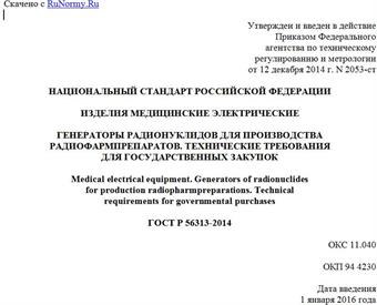 "ГОСТ Р 56313-2014. Национальный стандарт Российской Федерации. Изделия медицинские электрические. Генераторы радионуклидов для производства радиофармпрепаратов. Технические требования для государственных закупок"