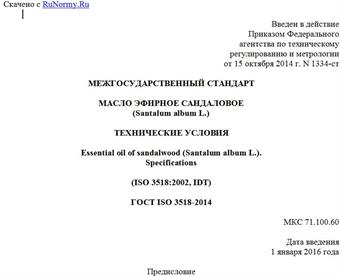 "ГОСТ ISO 3518-2014. Межгосударственный стандарт. Масло эфирное сандаловое (Santalum album L.). Технические условия"