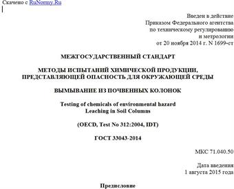"ГОСТ 33043-2014. Межгосударственный стандарт. Методы испытаний химической продукции, представляющей опасность для окружающей среды. Вымывание из почвенных колонок"