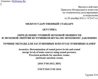 "ГОСТ ISO 3745-2014. Межгосударственный стандарт. Акустика. Определение уровней звуковой мощности и звуковой энергии источников шума по звуковому давлению. Точные методы для заглушенных и полузаглушенных камер"