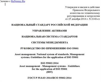 "ГОСТ Р 55.0.03-2014/ИСО 55002:2014. Национальный стандарт Российской Федерации. Управление активами. Национальная система стандартов. Системы менеджмента. Руководство по применению ISO 55001"