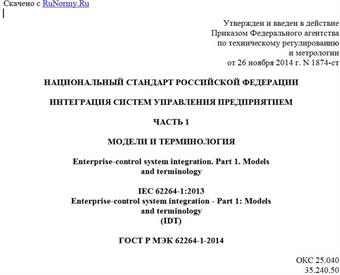 "ГОСТ Р МЭК 62264-1-2014. Национальный стандарт Российской Федерации. Интеграция систем управления предприятием. Часть 1. Модели и терминология"