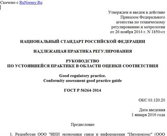 "ГОСТ Р 56264-2014. Национальный стандарт Российской Федерации. Надлежащая практика регулирования. Руководство по устоявшейся практике в области оценки соответствия"