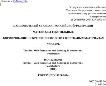 "ГОСТ Р ИСО 11224-2014. Национальный стандарт Российской Федерации. Материалы текстильные. Формирование и скрепление полотна в нетканых материалах. Словарь"