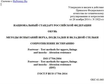 "ГОСТ Р ИСО 17704-2014. Национальный стандарт Российской Федерации. Обувь. Методы испытаний верха, подкладки и вкладной стельки. Сопротивление истиранию"