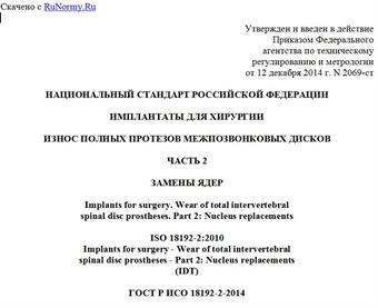 "ГОСТ Р ИСО 18192-2-2014. Национальный стандарт Российской Федерации. Имплантаты для хирургии. Износ полных протезов межпозвонковых дисков. Часть 2. Замены ядер"