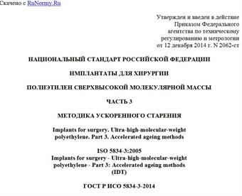 "ГОСТ Р ИСО 5834-3-2014. Национальный стандарт Российской Федерации. Имплантаты для хирургии. Полиэтилен сверхвысокой молекулярной массы. Часть 3. Методика ускоренного старения"