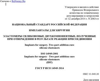 "ГОСТ Р ИСО 14949-2014. Национальный стандарт Российской Федерации. Имплантаты для хирургии. Эластомеры силиконовые двухкомпонентные, полученные при отверждении в результате реакции присоединения"