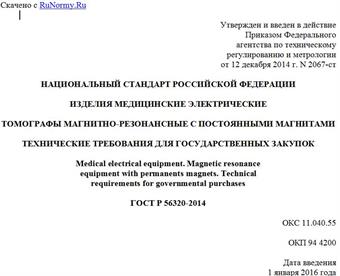 "ГОСТ Р 56320-2014. Национальный стандарт Российской Федерации. Изделия медицинские электрические. Томографы магнитно-резонансные с постоянными магнитами. Технические требования для государственных закупок"