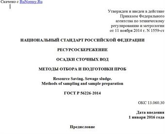 "ГОСТ Р 56226-2014. Национальный стандарт Российской Федерации. Ресурсосбережение. Осадки сточных вод. Методы отбора и подготовки проб"